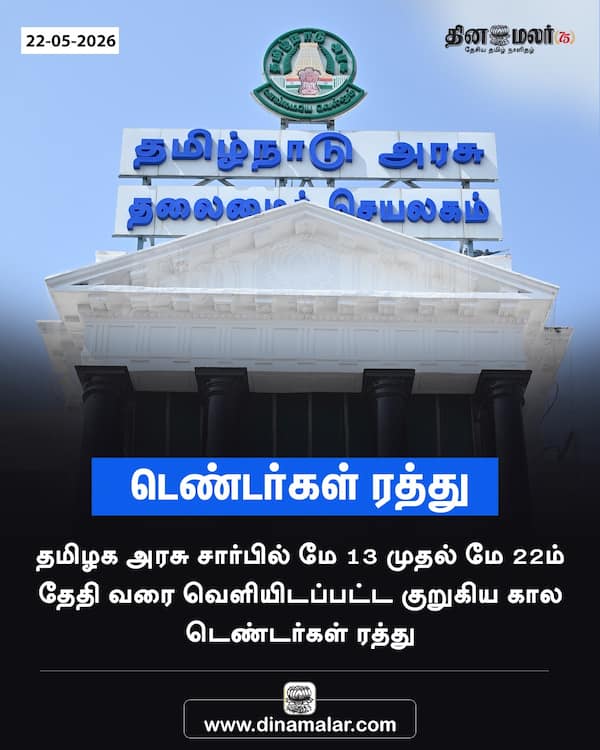 டெண்டர்கள் ரத்து