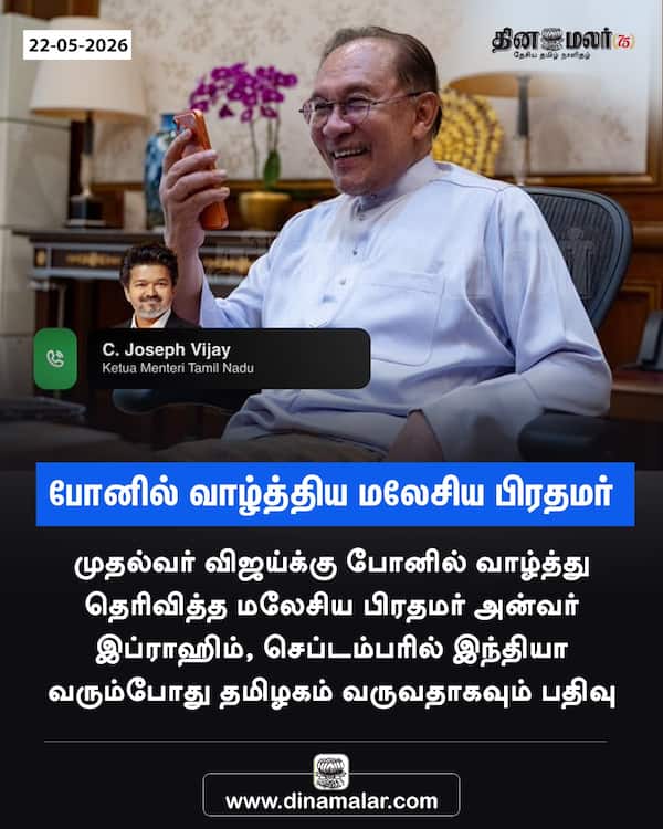 போனில் வாழ்த்திய மலேசிய பிரதமர்