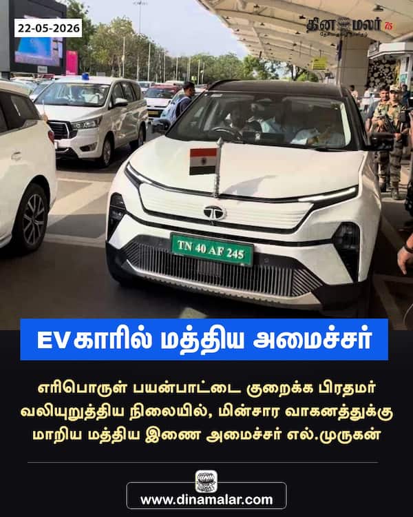 EV காரில் மத்திய அமைச்சர் 