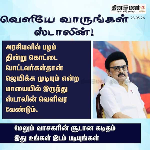 மாயையில் இருந்து வெளியே வாருங்கள் ஸ்டாலின்! 