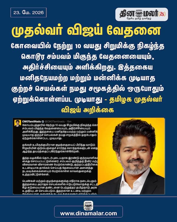 முதல்வர் விஜய் வேதனை 