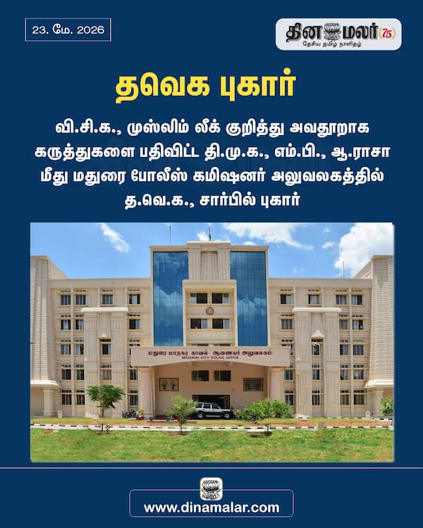 தவெக புகார்
