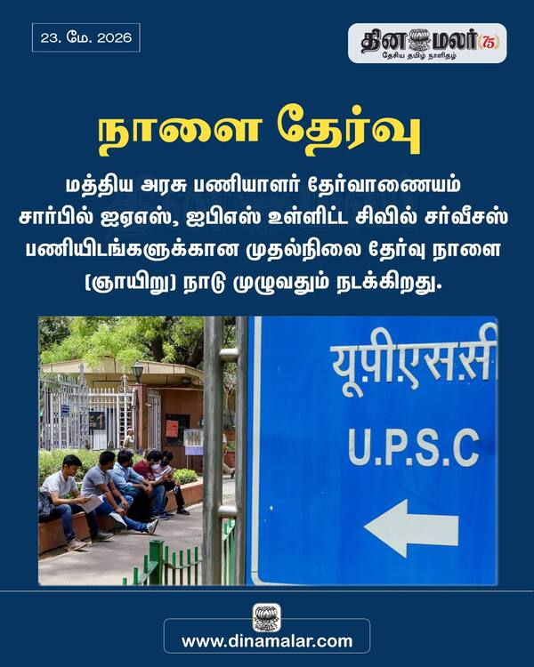  நாளை தேர்வு 