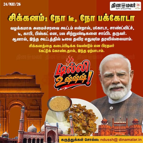 சிக்கனமாக நடந்த அமைச்சரவை கூட்டம் 