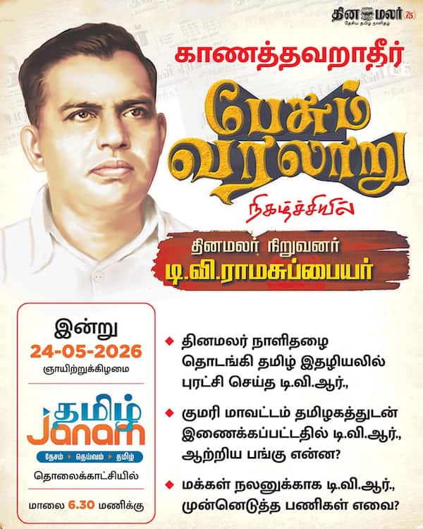 இன்று தினமலர் சிறப்பு ஒளிபரப்பு 