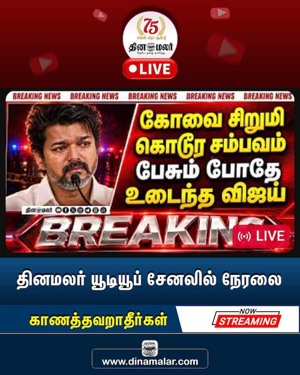 தினமலர் நேரலை 