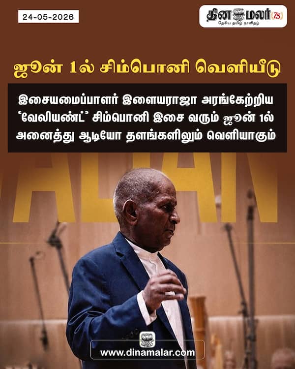 ஜூன் 1ல் சிம்பொனி வெளியீடு 