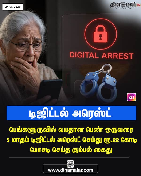  டிஜிட்டல் அரெஸ்ட் 