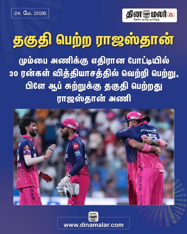 தகுதி பெற்ற ராஜஸ்தான் 