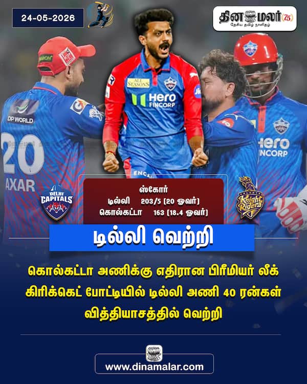 டில்லி வெற்றி 