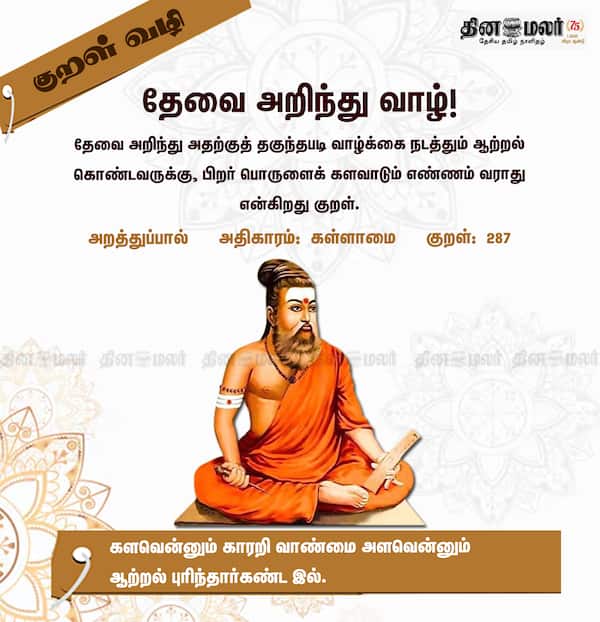 குறள் வழி