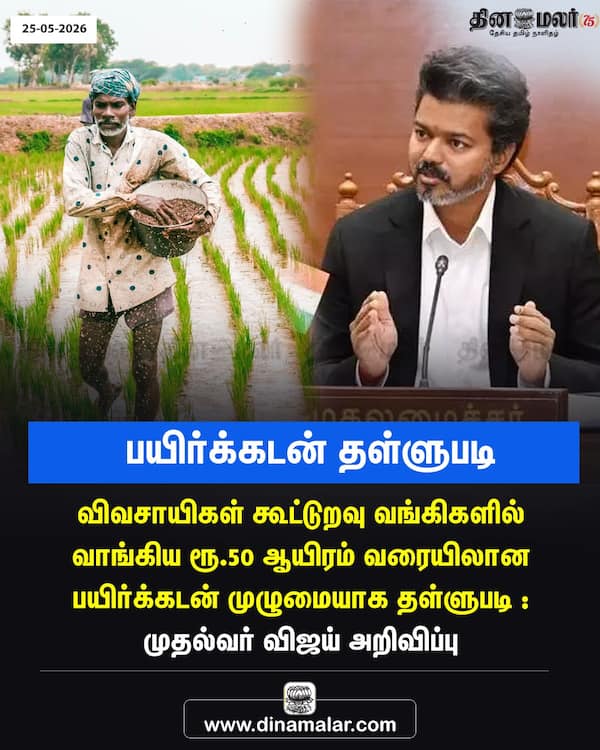 பயிர்க்கடன் தள்ளுபடி