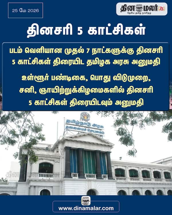 தினசரி 5 காட்சிகள் 