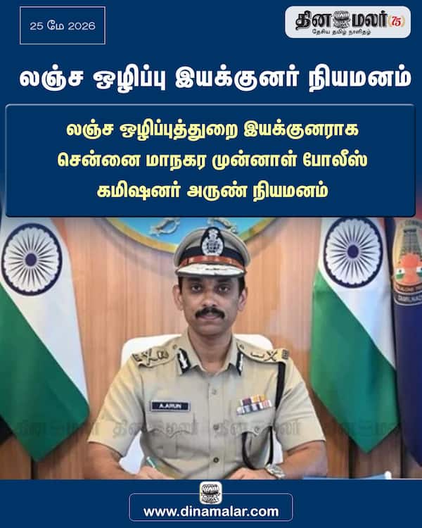 லஞ்ச ஒழிப்பு இயக்குனர் நியமனம் 