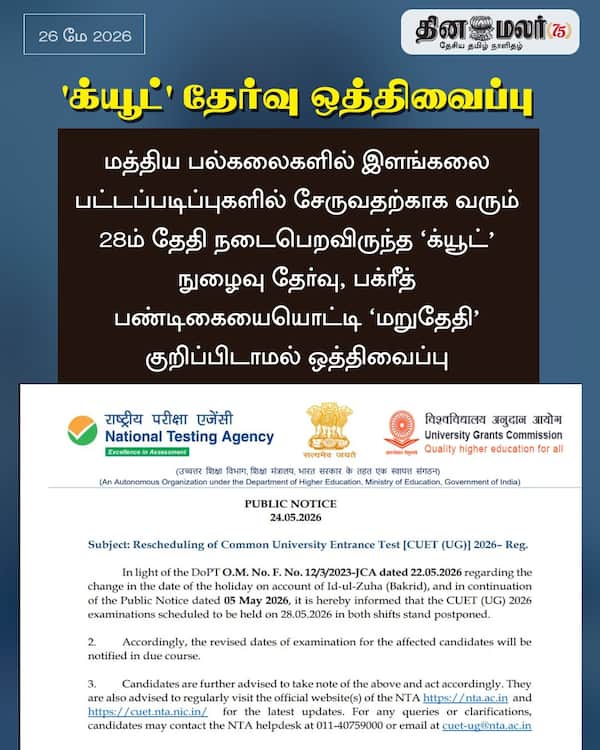 க்யூட் தேர்வு ஒத்திவைப்பு 