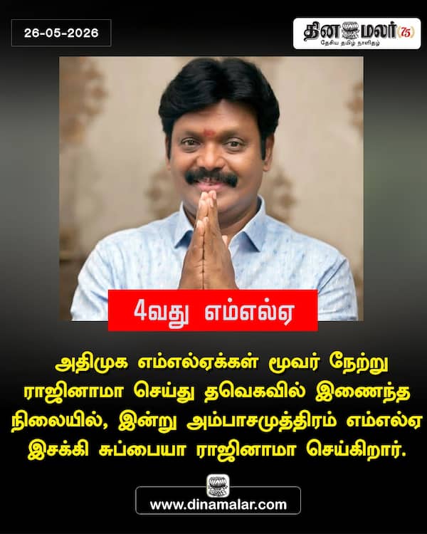 4வது எம்எல்ஏ 