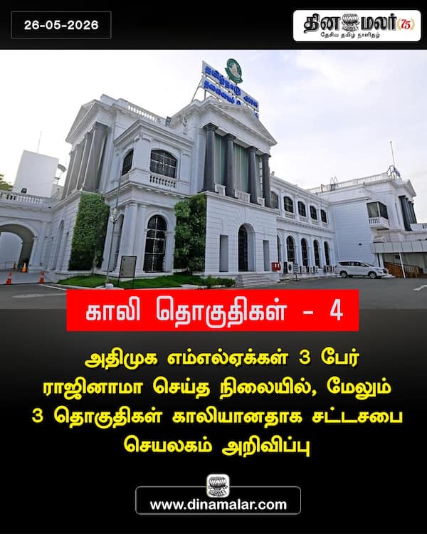 காலி தொகுதிகள் - 4 