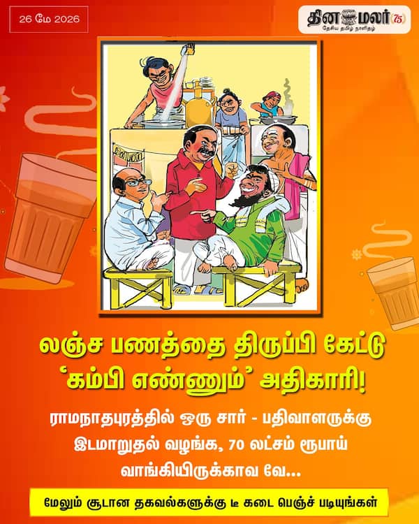 லஞ்ச பணத்தை திருப்பி கேட்டு கம்பி எண்ணும் அதிகாரி! 