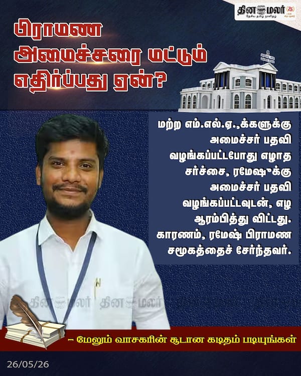 பிராமண அமைச்சரை மட்டும் எதிர்ப்பது ஏன்? 
