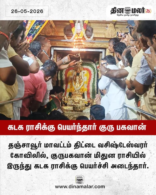 கடக ராசிக்கு பெயர்ந்தார் குரு பகவான் 