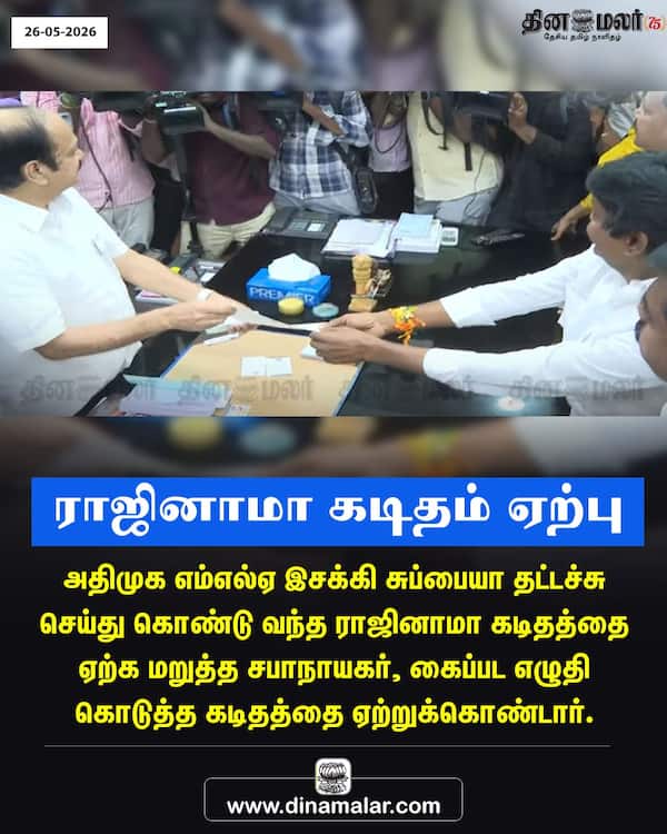 ராஜினாமா கடிதம் ஏற்பு 
