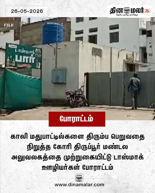 டாஸ்மாக் ஊழியர்கள் போராட்டம் 