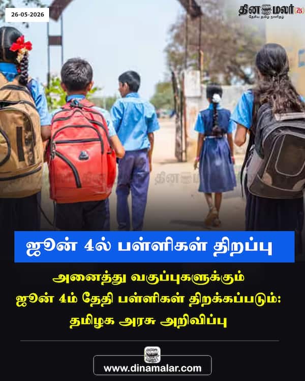 ஜூன் 4ல் பள்ளிகள் திறப்பு 