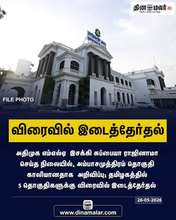 விரைவில் இடைத்தேர்தல் 