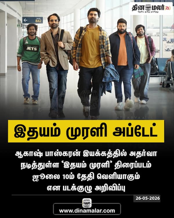 இதயம் முரளி அப்டேட் 