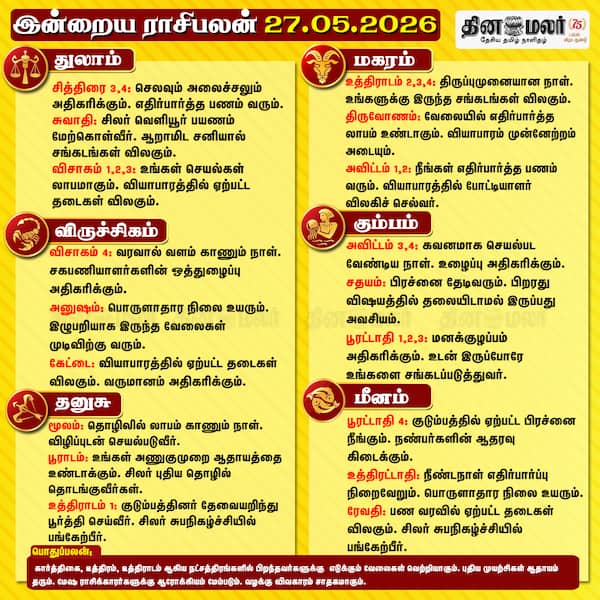 இன்றைய ராசிபலன் (27/05/2026) 