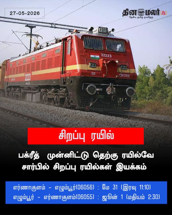 சிறப்பு ரயில் 