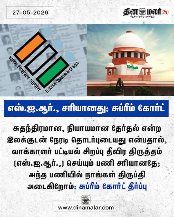 எஸ்.ஐ.ஆர். சரியானது: சுப்ரீம் கோர்ட் 