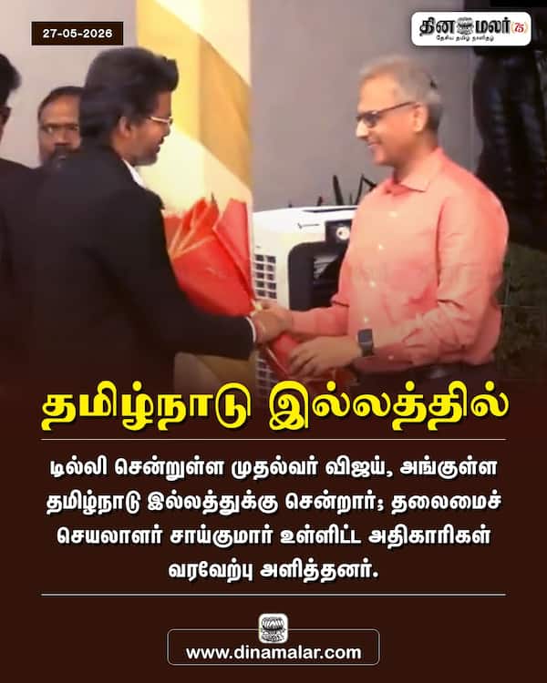 தமிழ்நாடு இல்லத்தில் 