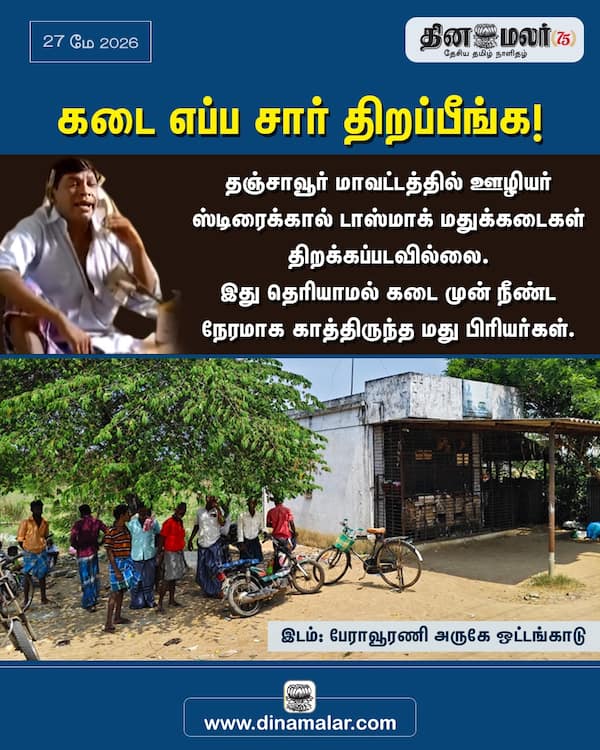 கடை எப்ப சார் திறப்பீங்க! 