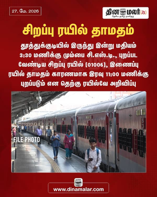 சிறப்பு ரயில் தாமதம் 