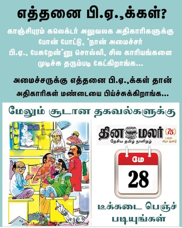 எத்தனை பி.ஏ.க்கள்? 