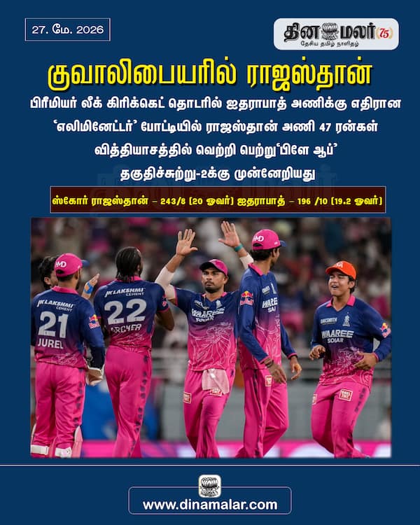 குவாலிபையரில் ராஜஸ்தான் 