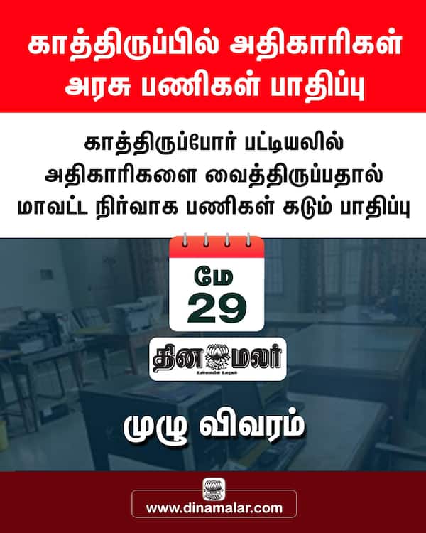 காத்திருப்பில் அதிகாரிகள் அரசு பணிகள் பாதிப்பு 