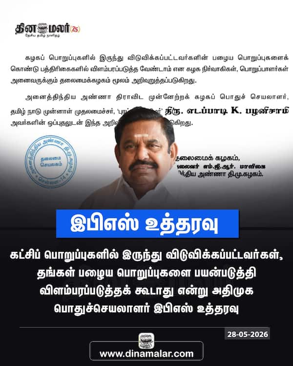 இபிஎஸ் உத்தரவு 