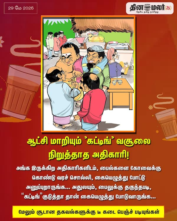 ஆட்சி மாறியும் கட்டிங் வசூலை நிறுத்தாத அதிகாரி! 