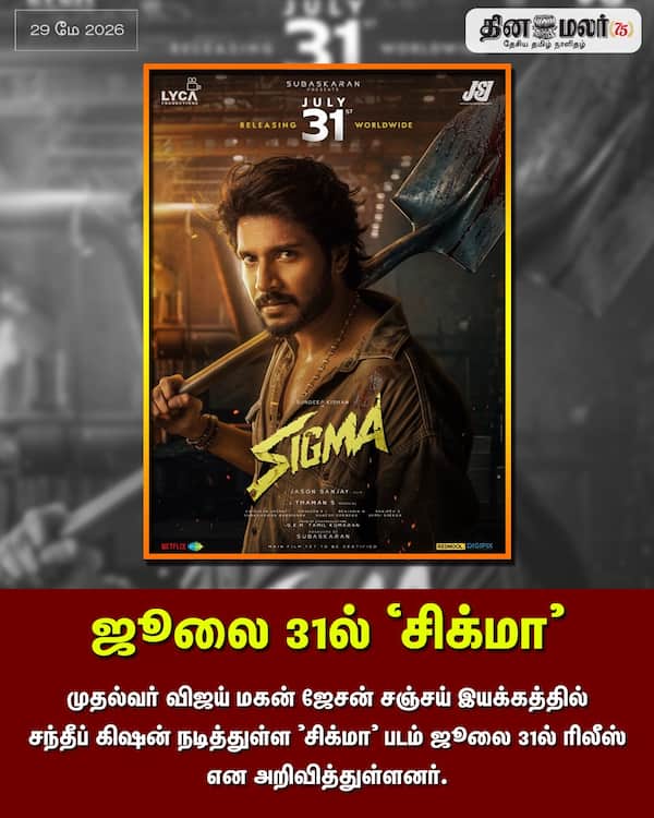 ஜூலை 31ல் சிக்மா 