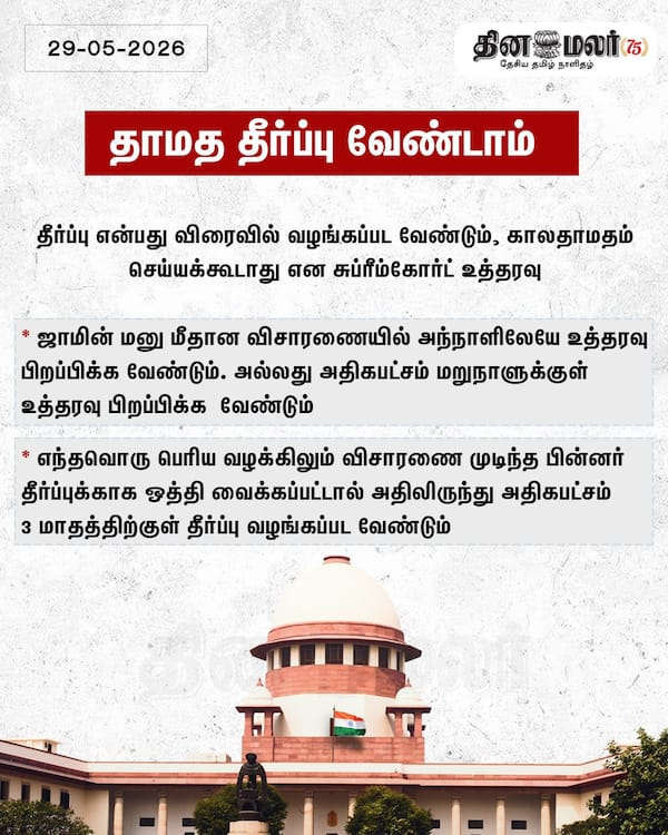 தாமத தீர்ப்பு வேண்டாம் 