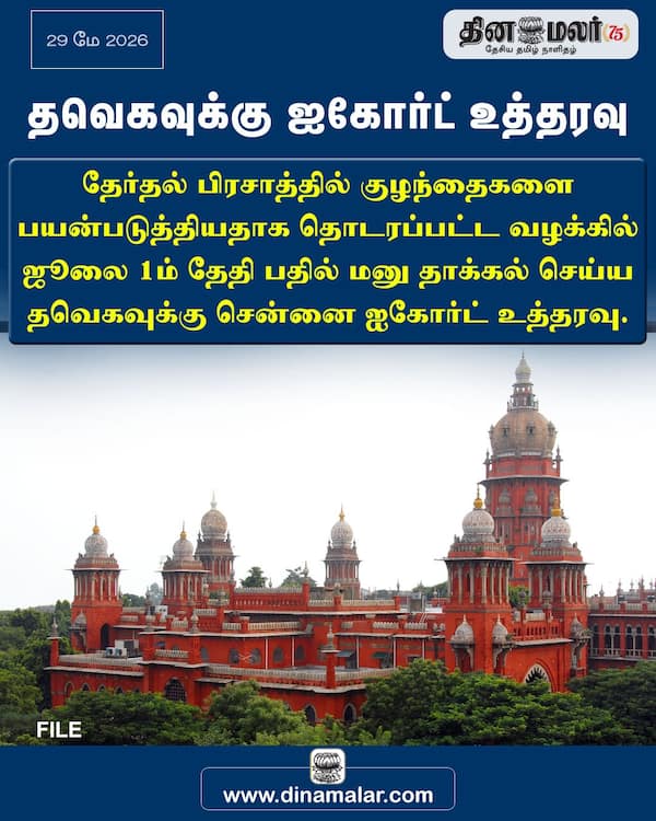 தவெகவுக்கு ஐகோர்ட் உத்தரவு 