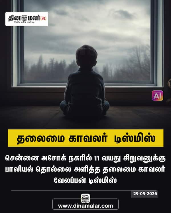 தலைமை காவலர் டிஸ்மிஸ்