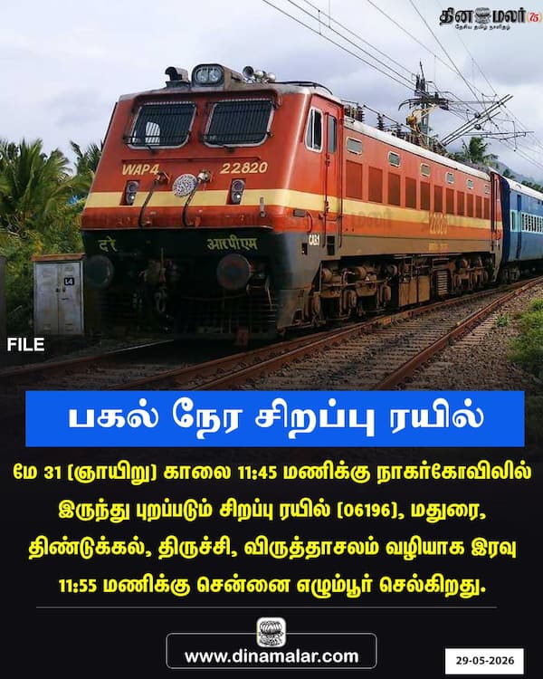 பகல் நேர சிறப்பு ரயில் 