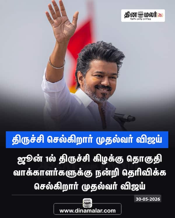 திருச்சி செல்கிறார் முதல்வர் விஜய் 