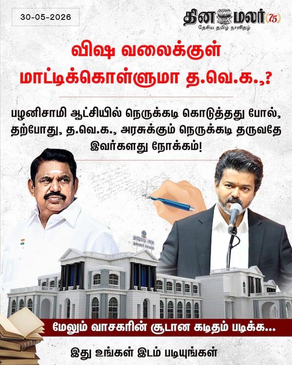 விஷ வலைக்குள் மாட்டிக்கொள்ளுமா த.வெ.க.? 