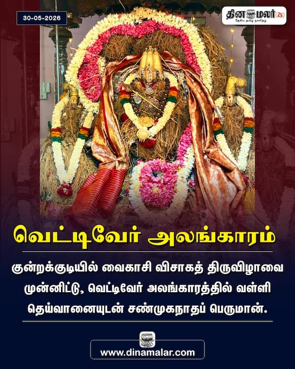 வெட்டிவேர் அலங்காரம் 