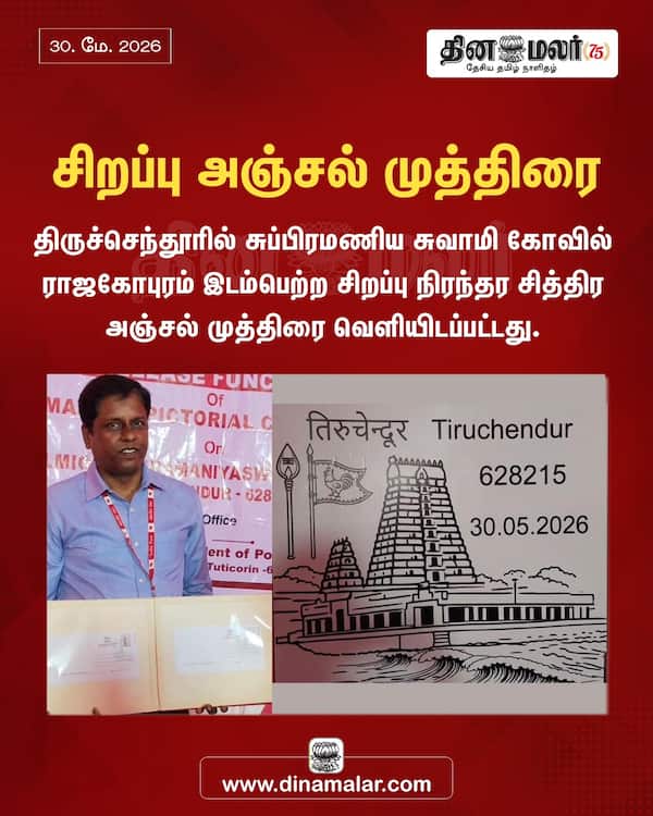 சிறப்பு அஞ்சல் முத்திரை 