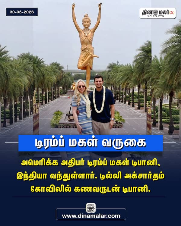 டிரம்ப் மகள் வருகை 